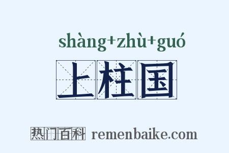 上柱国是什么意思的图片
